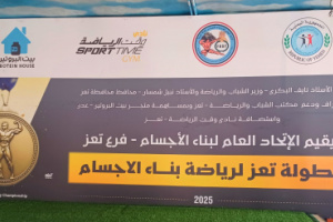 بمشاركة 34 لاعباً.. انطلاق بطولة تعز لبناء الأجسام 2025