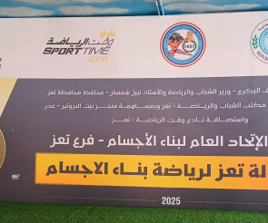 بمشاركة 34 لاعباً.. انطلاق بطولة تعز لبناء الأجسام 2025