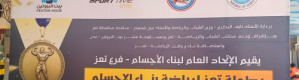 بمشاركة 34 لاعباً.. انطلاق بطولة تعز لبناء الأجسام 2025