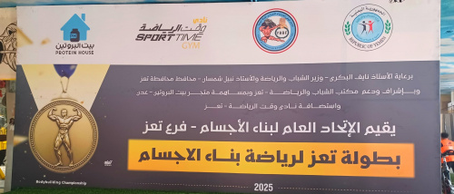 بمشاركة 34 لاعباً.. انطلاق بطولة تعز لبناء الأجسام 2025