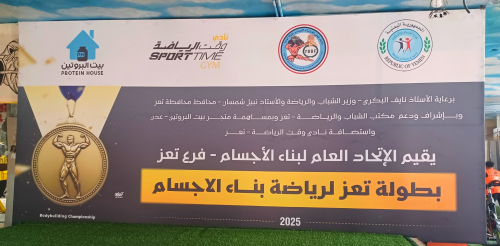 بمشاركة 34 لاعباً.. انطلاق بطولة تعز لبناء الأجسام 2025