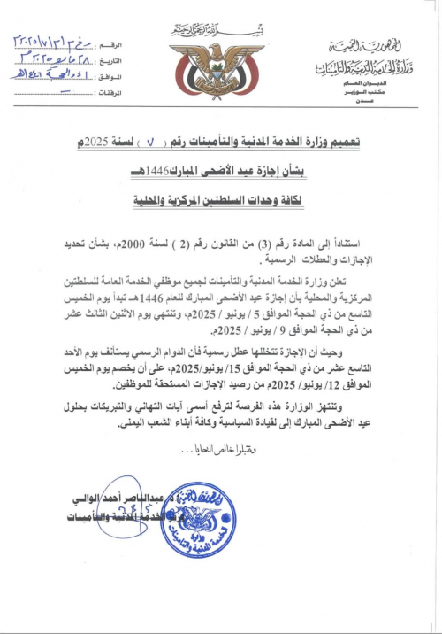 الحكومة تمنح اليمنيين عشرة أيام إجازة بمناسبة عيد الأضحى 