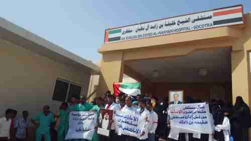 بالصور ..عمال مستشفى صحي في سقطرى ينفذون وقفة احتجاجية .. والسبب 