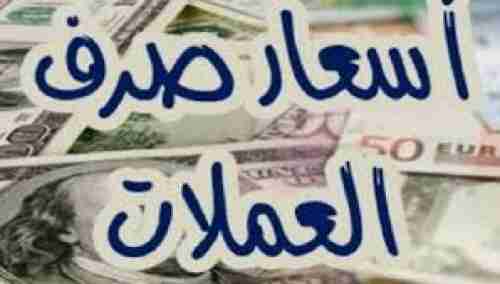 الدولار يرتفع في الاسواق اليمنية هذا الصباح .. تفاصيل الاسعار 