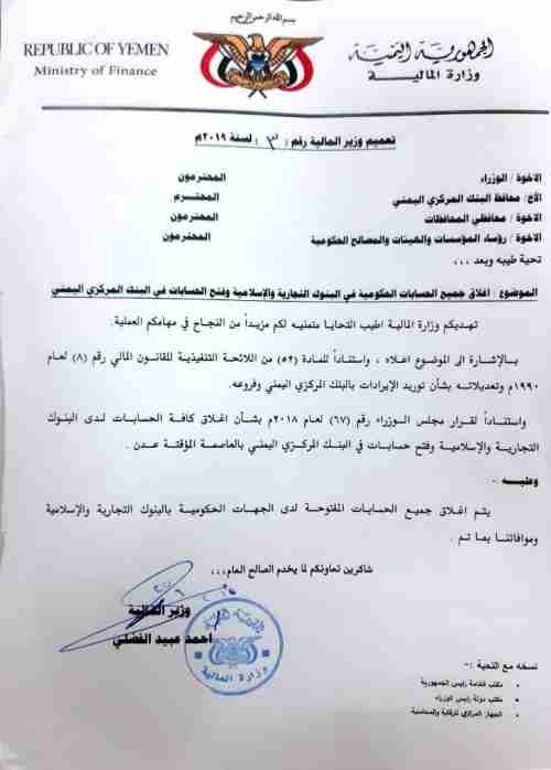   وثيقة : وزير المالية يوجه بإغلاق الحسابات الحكومية في البنوك الإسلامية والتجارية