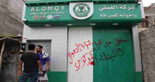 البنك المركزي يغلق محلات الصرافة بعدن لمنع التلاعب باسعار العملات 