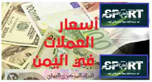  اسعار صرف الدولار والسعودي بعد تراجعهما امام الريال مساء امس 