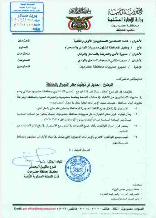 محافظ حضرموت يصدر تعميماً بإجراء تعديل في توقيت حظر التجوال بالمحافظة