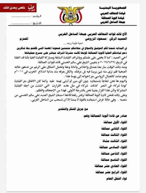 قادة ألوية العمالقة تبعث بمذكرة لقائد قوات التحالف بالساحل الغربي ترفض فيها رفضا قاطعا استبعاد الشيخ علي سالم الحسني من منصبة