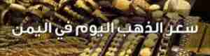 استمرار انخفاض أسعار الذهب في صنعاء مقابل استقراره في عدن صباح اليوم الأربعاء