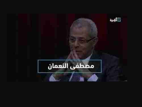 السبب الحقيقي لانسحاب مصطفى النعمان