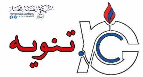 شركة الغاز في اليمن تحدد أسعار وتنشر أسماء المحطات العاملة اليوم السبت .. صور