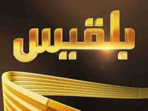 الاعتداء بالضرب على مراسل قناة ”بلقيس” في محافظة شبوة