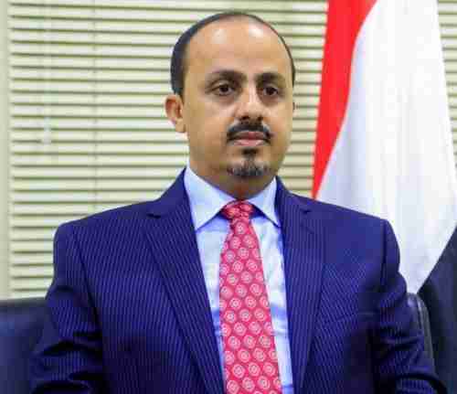 الارياني: الهدنة الاممية كشفت حقيقة مليشيا الحوثي ووقوفها حجر عثرة امام جهود التهدئة واحلال السلام‏