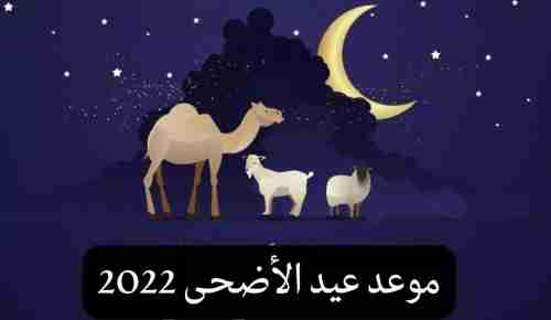تعرف على موعد عيد الأضحى المبارك 2022 .. كم باقي على أول أيام عيد الاضحى ؟