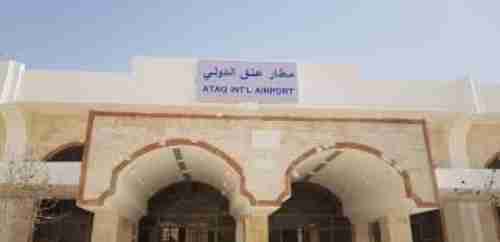 الإعلان عن جاهزية مطار عتق الدولي لإستقبال الرحلات اعتباراً من الأحد القادم