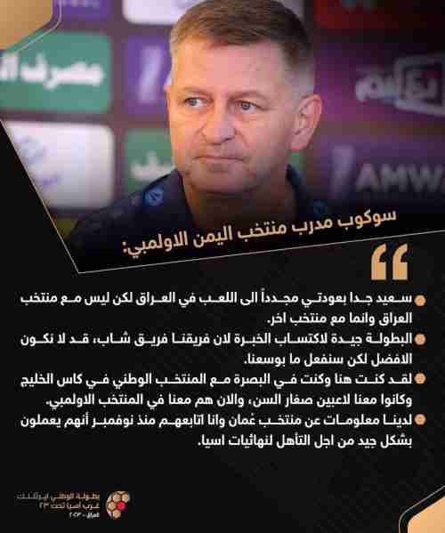 هذا ما قاله سكوب قبل مشاركة اليمن في غرب آسيا تحت 23سنة 