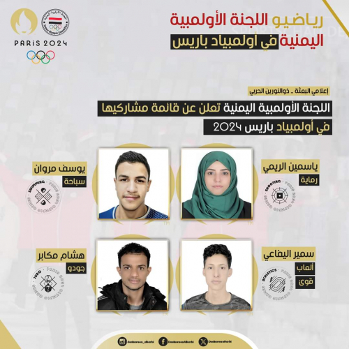 اللجنة الأولمبية اليمنية تعلن عن قائمة مشاركيها في أولمبياد باريس 2024