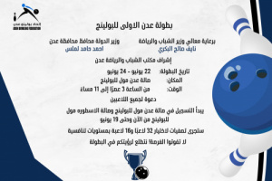 اتحاد البولينج بعدن يستعد لتنظيم بطولته الاولى 