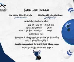اتحاد البولينج بعدن يستعد لتنظيم بطولته الاولى 