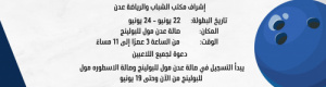 اتحاد البولينج بعدن يستعد لتنظيم بطولته الاولى 