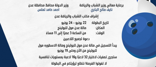 اتحاد البولينج بعدن يستعد لتنظيم بطولته الاولى 