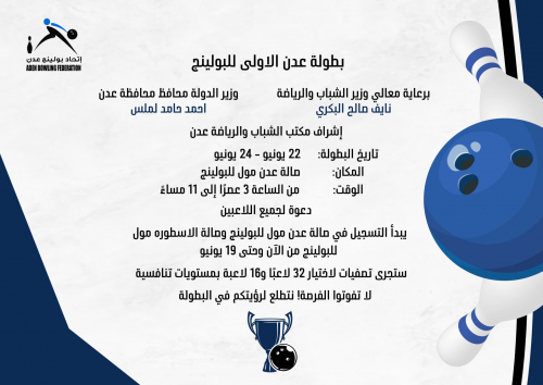 اتحاد البولينج بعدن يستعد لتنظيم بطولته الاولى 