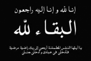 الاتحاد العربي للدارتس ينعي والد الأستاذ فرحان ثابت المنتصر
