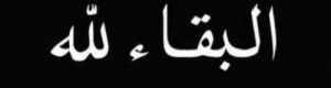 الاتحاد العربي للدارتس ينعي والد الأستاذ فرحان ثابت المنتصر
