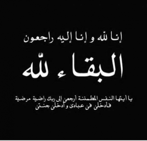الاتحاد العربي للدارتس ينعي والد الأستاذ فرحان ثابت المنتصر