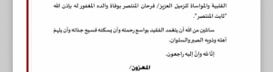 الاتحاد العام للاعلام الرياضي يعزي الزميل فرحان المنتصر