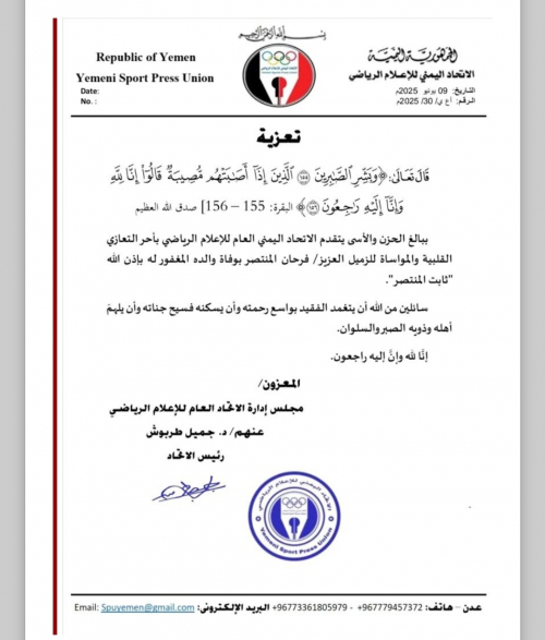 الاتحاد العام للاعلام الرياضي يعزي الزميل فرحان المنتصر