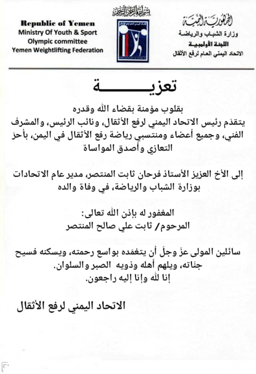 الاتحاد اليمني العام لرفع الأثقال يعزي فرحان المنتصر في وفاة والده 