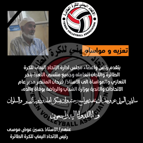 الاتحاد اليمني العام للكرة الطائرة يعزي فرحان المنتصر في وفاة والده 