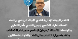 نادي الميناء يعزي فرحان المنتصر في وفاة والده 