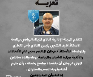 نادي الميناء يعزي فرحان المنتصر في وفاة والده 