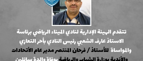 نادي الميناء يعزي فرحان المنتصر في وفاة والده 