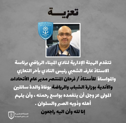 نادي الميناء يعزي فرحان المنتصر في وفاة والده 