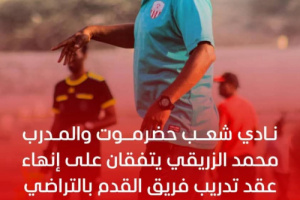 شعب حضرموت يفسخ عقد الزريقي