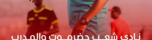 شعب حضرموت يفسخ عقد الزريقي