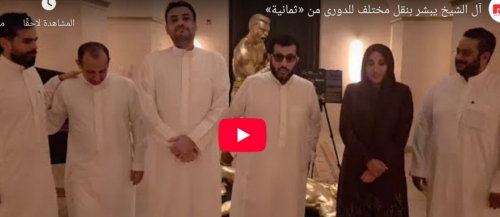 آل الشيخ عن دوري «روشن»: انتظروا من «ثمانية» نقلا مختلفا وأعلى جودة