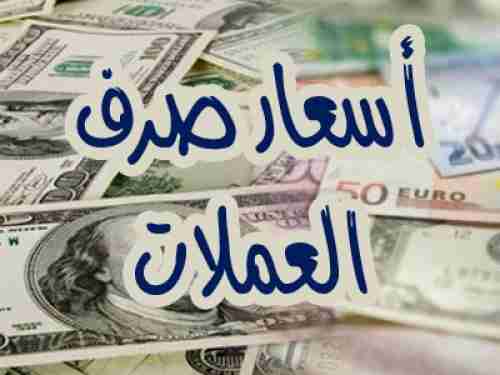   اخر تحديث لصرف الريال امام الدولار والسعودي 