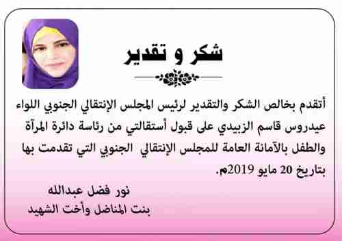   رئيسة دائرة بالمجلس الانتقالي تشكر الزبيدي لقبوله استقالتها من منصبها 