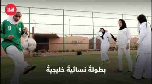فيديو:  ‏أول معلّقةٍ رياضيةٍ سعودية تتحدى ..