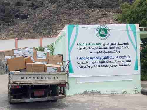 تدشين حملة الخير والمحبة والوفاء لتقديم المساعدات الطبية لمستشفى صلاح الدين بعدن