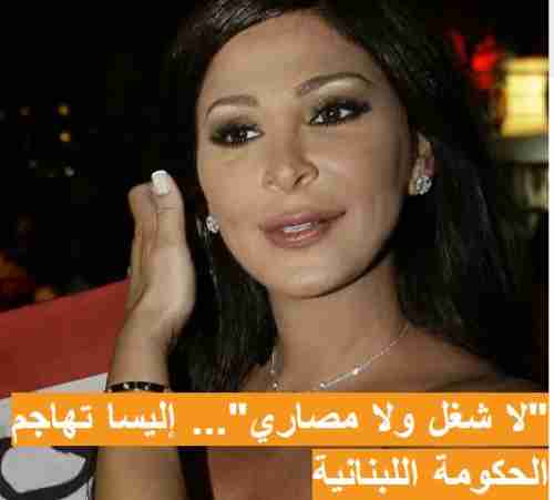 "لا شغل ولا مصاري"... إليسا تهاجم الحكومة اللبنانية