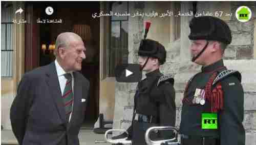بعد 67 عاما من الخدمة.. الأمير فيليب يسلم منصبه العسكري الشرفي لدوقة كورنوال