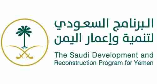 «البرنامج السعودي»: 4 مسارات اجتماعية واقتصادية لإعمار اليمن