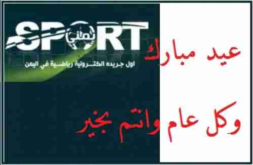 يمني سبورت يهنئ بمناسبة عيد الأضحى المبارك 