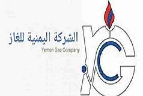 شركة الغاز اليمنية تصدر تعميما جديدا للمواطنين